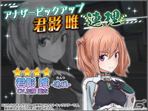 「アリス・ギア・アイギス」に新アナザーキャラクター「君影 唯【連理】（CV：加隈 亜衣）」が登場！の画像1