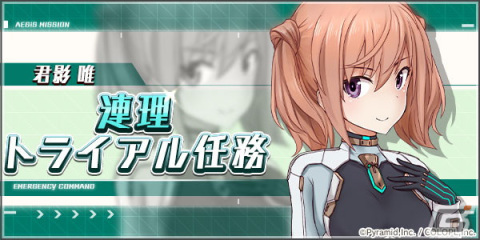 「アリス・ギア・アイギス」に新アナザーキャラクター「君影 唯【連理】（CV：加隈 亜衣）」が登場！の画像2