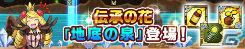 「ケリ姫スイーツ」に伝承の花を巡る3つ目の秘境「地底の泉」が登場！報酬盛りだくさんの「ケットバス夏祭」もの画像1