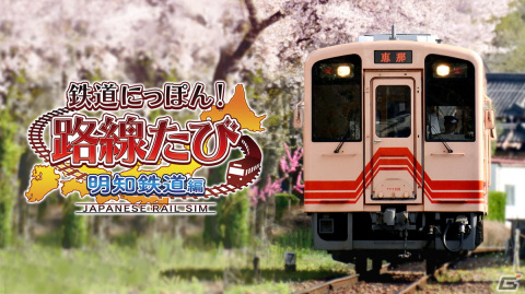「鉄道にっぽん！路線たび 明知鉄道編」のプレイ映像を含むPVと公式サイトが公開！の画像1