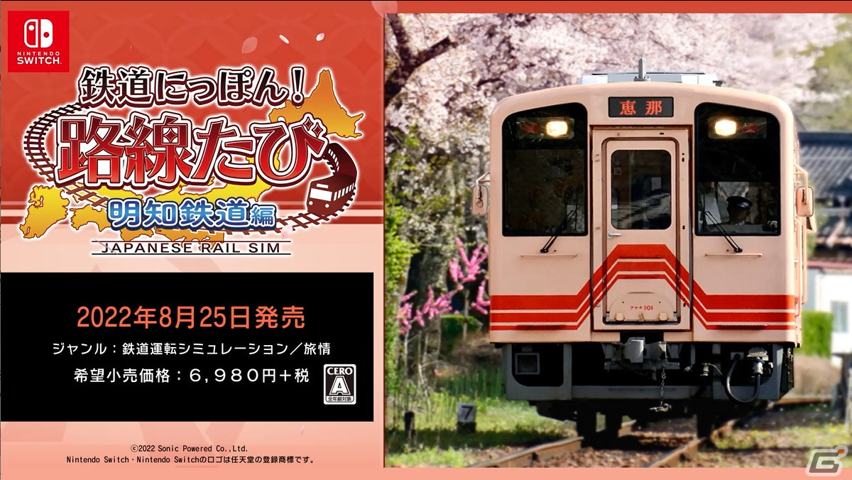 「鉄道にっぽん！路線たび 明知鉄道編」のプレイ映像を含むPVと公式サイトが公開！の画像3