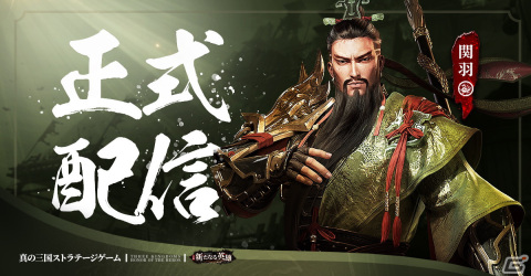 戦略シミュレーション「三国・新たなる英雄」の正式サービスが開始！ログインで「馬超」がもらえるの画像1