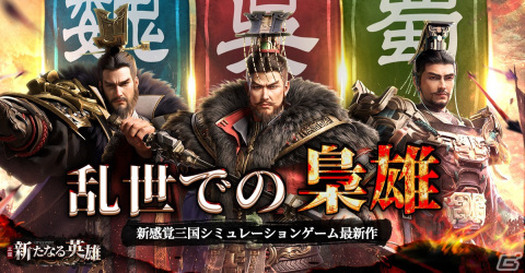 戦略シミュレーション「三国・新たなる英雄」の正式サービスが開始！ログインで「馬超」がもらえるの画像2