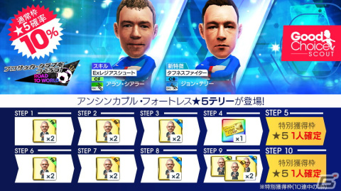 「サカつくRTW」レジェンド選手としてアラン・シアラーとジョン・テリーが登場する「グッドチョイスSCOUT」が開催！の画像1
