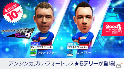 「サカつくRTW」レジェンド選手としてアラン・シアラーとジョン・テリーが登場する「グッドチョイスSCOUT」が開催！の画像2