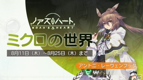 「ノアズハート」SSR幻霊「アントニ・レーウェンフック」が登場！イベント「ミクロの世界」もスタートの画像1