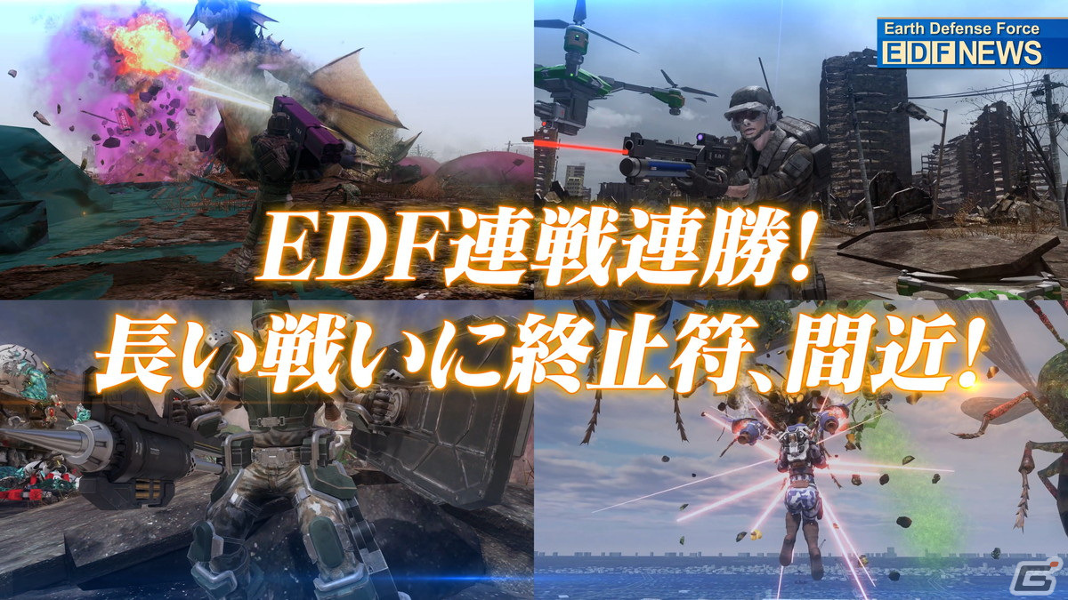 EDFが連戦連勝の快進撃！？「地球防衛軍6」6thトレーラー&CMティザー映像が公開！の画像4