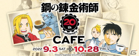「鋼の錬金術師 20th ANNIVERSARY CAFE」が9月3日よりSQUARE ENIX CAFEにて開催！ノベルティやグッズ情報が公開の画像1