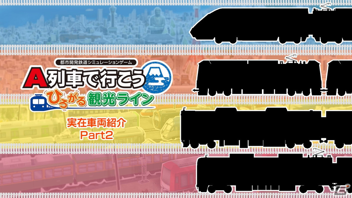 「A列車で行こう ひろがる観光ライン」ロマンスカーGSEなど新たな収録車両が4車両公開！の画像1