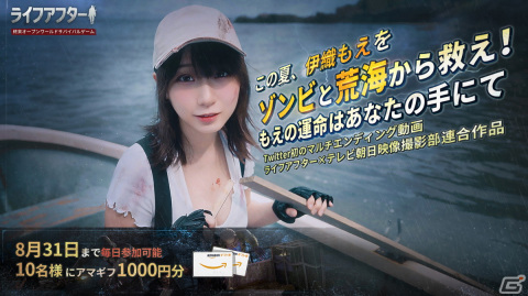 「ライフアフター」新バージョン「ゾンビと荒海」が配信開始！マルチエンド動画「この夏、伊織もえをゾンビと荒海から救え」の公開もの画像1