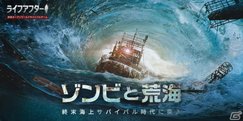 「ライフアフター」新バージョン「ゾンビと荒海」が配信開始！マルチエンド動画「この夏、伊織もえをゾンビと荒海から救え」の公開もの画像2