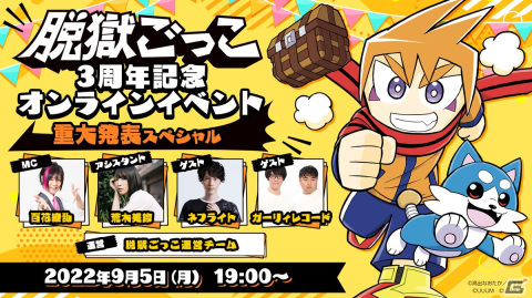 「脱獄ごっこ」の3周年記念オンラインイベントが9月5日に開催！視聴者参加型の対戦企画の実施や重大発表もの画像1