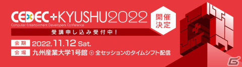 「CEDEC＋KYUSHU 2022」にてCygames・渡邊耕一氏による基調講演とプロジェクトスタジオQ・小林浩康氏による特別招待講演が決定！の画像10