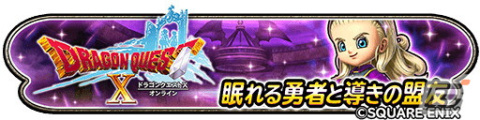 「星のドラゴンクエスト」にて「DQX」とのコラボイベントがスタート！「ブレイブ王家そうび」が登場するふくびきも開催の画像1