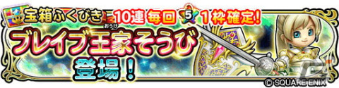「星のドラゴンクエスト」にて「DQX」とのコラボイベントがスタート！「ブレイブ王家そうび」が登場するふくびきも開催の画像5