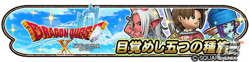 「星のドラゴンクエスト」にて「DQX」とのコラボイベントがスタート！「ブレイブ王家そうび」が登場するふくびきも開催の画像7