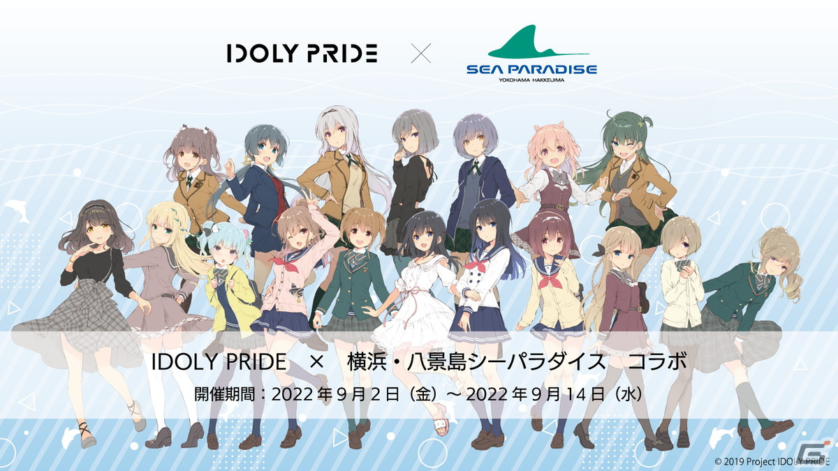 IDOLY PRIDE」と「横浜・八景島シーパラダイス」のコラボが9月2日より