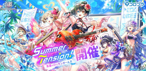 「白猫プロジェクト NEW WORLD'S」にてイベント「Summer Tension！ ～真夏のロッキンガールズ～」が開催！の画像1
