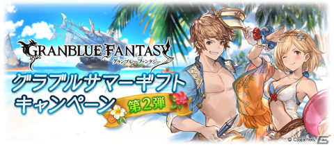 「グランブルーファンタジー」にてサマーギフトキャンペーン第2弾が8月13日より開催！1日1回レジェンドガチャ無料キャンペーンなどを実施の画像1
