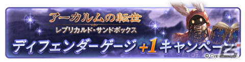 「グランブルーファンタジー」にてサマーギフトキャンペーン第2弾が8月13日より開催！1日1回レジェンドガチャ無料キャンペーンなどを実施の画像11