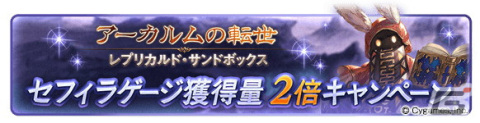 「グランブルーファンタジー」にてサマーギフトキャンペーン第2弾が8月13日より開催！1日1回レジェンドガチャ無料キャンペーンなどを実施の画像12