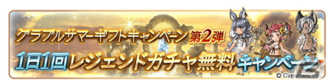 「グランブルーファンタジー」にてサマーギフトキャンペーン第2弾が8月13日より開催！1日1回レジェンドガチャ無料キャンペーンなどを実施の画像2
