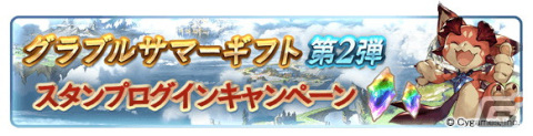「グランブルーファンタジー」にてサマーギフトキャンペーン第2弾が8月13日より開催！1日1回レジェンドガチャ無料キャンペーンなどを実施の画像3
