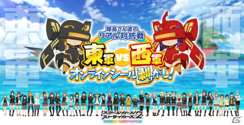 「スクールガールストライカーズ 2」のオンラインイベント「隊長さん達のリアル対抗戦 東軍 vs 西軍オンラインシール剥がし！」が開催決定！の画像1