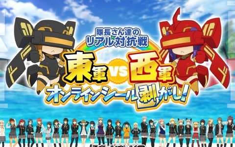 「スクールガールストライカーズ 2」のオンラインイベント「隊長さん達のリアル対抗戦 東軍 vs 西軍オンラインシール剥がし！」が開催決定！