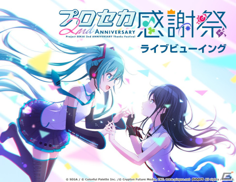 「プロジェクトセカイ 2nd Anniversary 感謝祭」のライブビューイングが全国各地の映画館にて開催決定！の画像1