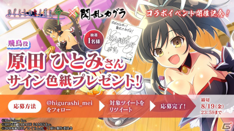 「ひぐらしのなく頃に 命」にて「閃乱カグラ」とのコラボが開始！飛鳥と斑鳩らが登場するガチャ第1弾が配信中の画像10