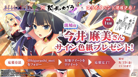 ひぐらしのなく頃に 命」にて「閃乱カグラ」とのコラボが開始！飛鳥と