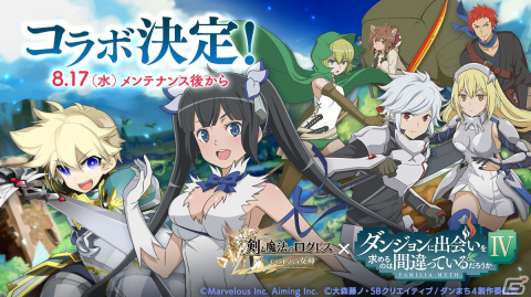 「剣と魔法のログレス いにしえの女神」にて「ダンまちIV」とのコラボが8月17日より開催決定！の画像1
