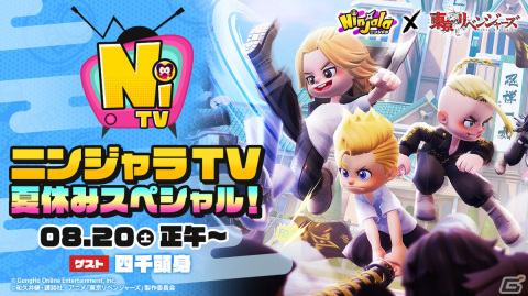 「ニンジャラ」×TVアニメ「東京リベンジャーズ」コラボ記念の「ニンジャラTV夏休みスペシャル」が8月20日に配信！の画像2
