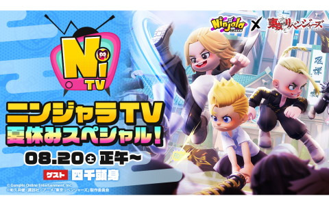 「ニンジャラ」×TVアニメ「東京リベンジャーズ」コラボ記念の「ニンジャラTV夏休みスペシャル」が8月20日に配信！