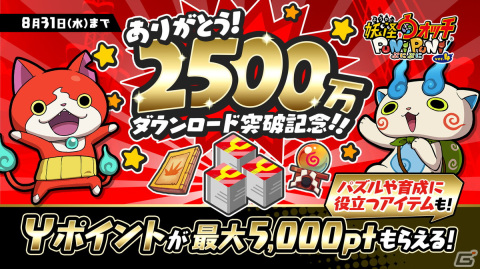 「妖怪ウォッチ ぷにぷに」2,500万ダウンロード突破！ガシャ最大11連分のYポイントがもらえるキャンペーンなどを開催の画像1