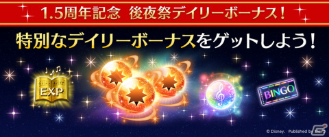 「ディズニー ミュージックパレード」1.5th Anniversaryキャンペーン後夜祭開催！「レインボーオーブ」がもらえるデイリーボーナスなどの画像1