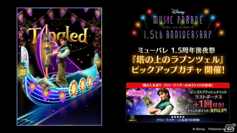 「ディズニー ミュージックパレード」1.5th Anniversaryキャンペーン後夜祭開催！「レインボーオーブ」がもらえるデイリーボーナスなどの画像2
