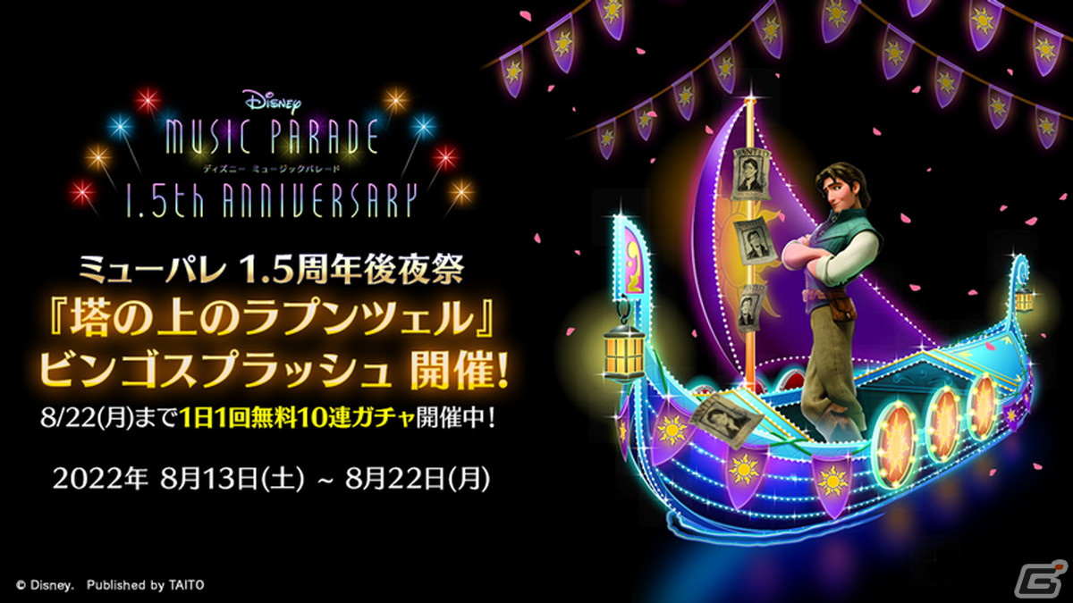 ディズニー ミュージックパレード」1.5th Anniversaryキャンペーン後