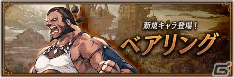 「ブレイブリーデフォルト ブリリアントライツ」にモンクのアスタリスク所持者「ベアリング（CV：大塚芳忠）」が登場！の画像1
