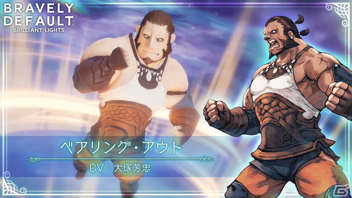 「ブレイブリーデフォルト ブリリアントライツ」にモンクのアスタリスク所持者「ベアリング（CV：大塚芳忠）」が登場！の画像2