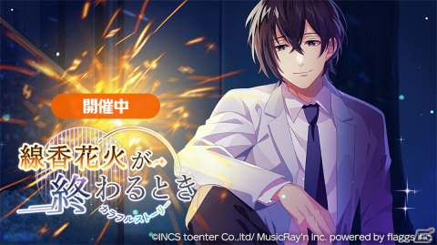 「HoneyWorks Premium Live」明智咲が主役の新ストーリーイベント「線香花火が終わるとき～カラフルストーリー～」開催！の画像1