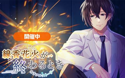 「HoneyWorks Premium Live」明智咲が主役の新ストーリーイベント「線香花火が終わるとき～カラフルストーリー～」開催！