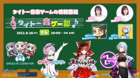 「タイトー音ゲー部」第4回が8月26日に配信！Liz Triangleのkaztoraさんとlily-anさんがゲスト出演の画像1