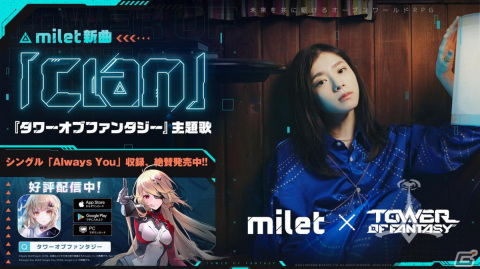 「タワーオブファンタジー」miletさんによる主題歌「Clan」のフルサイズ版が公開！の画像1