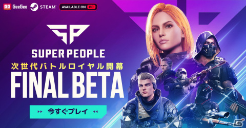 バトルロイヤルシューティング「SUPER PEOPLE」のファイナルβテストが本日14時より開始！の画像1