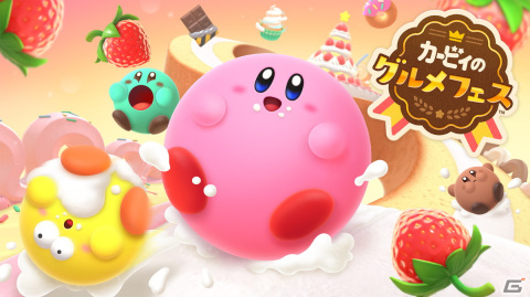 「カービィカフェ」に「カービィのグルメフェス」をモチーフにした期間限定デザートが登場！9月1日より提供開始の画像1