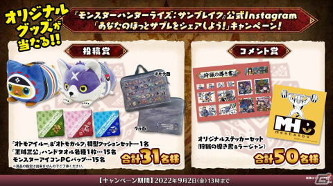 「モンスターハンターライズ：サンブレイク」のホットな画像を投稿すると抽選でオリジナルグッズが当たるキャンペーンが開始！の画像1