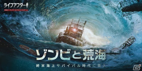 「ライフアフター」新バージョン「ゾンビと荒海」の魅力を紹介するマルチエンディング動画が公開！コスプレイヤーの伊織もえさんが出演の画像2