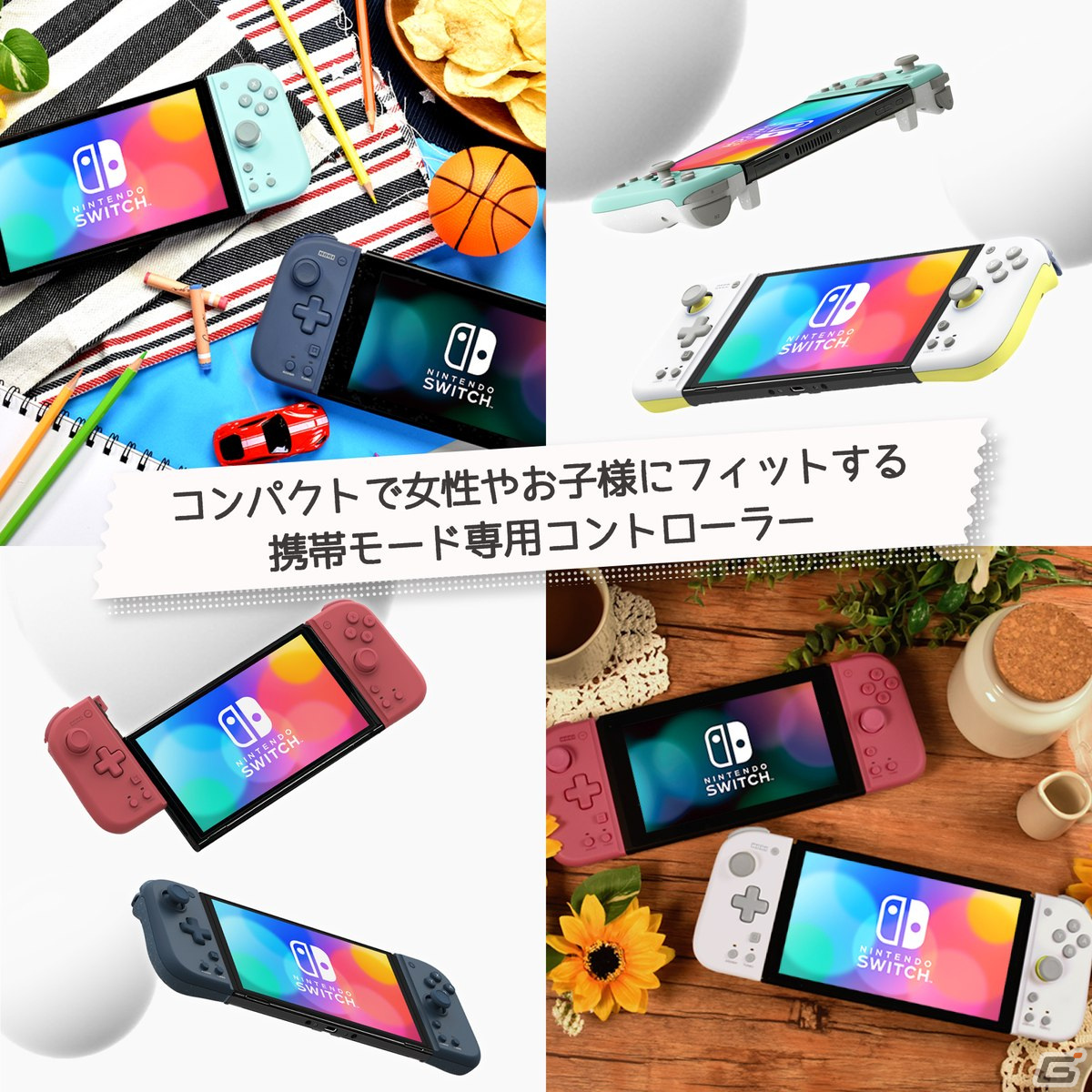 子どもや女性が扱いやすいコンパクトな「グリップコントローラー Fit for Nintendo Switch」が9月に発売決定！の画像7